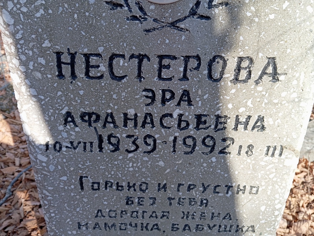 Нестерова Эра Афанасьевна