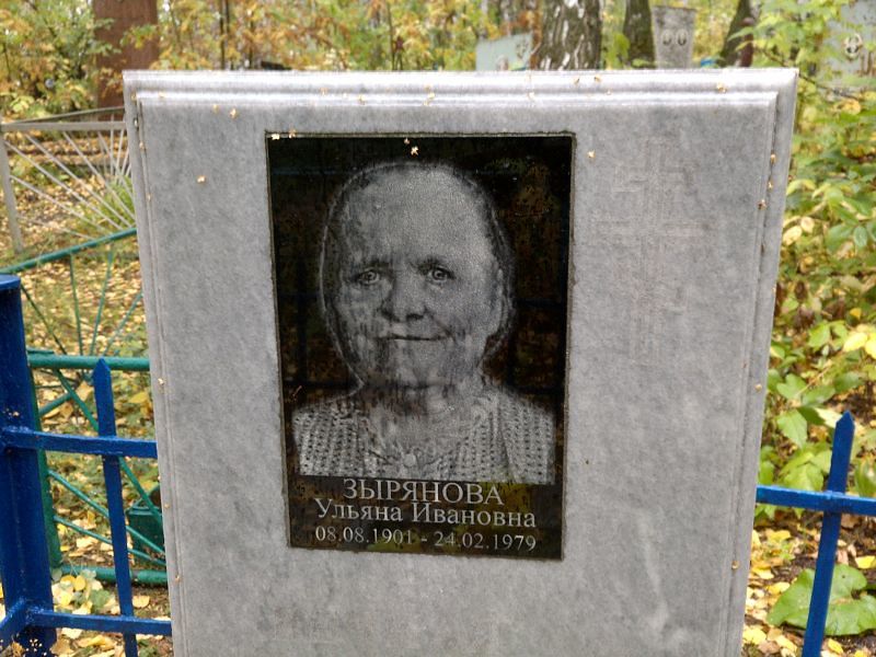 Зырянова Ульяна Ивановна