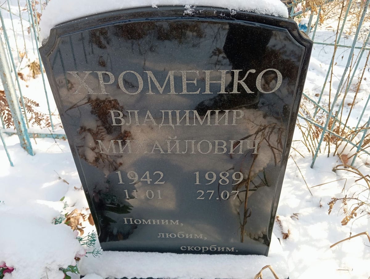 Хроменко Владимир Михайлович