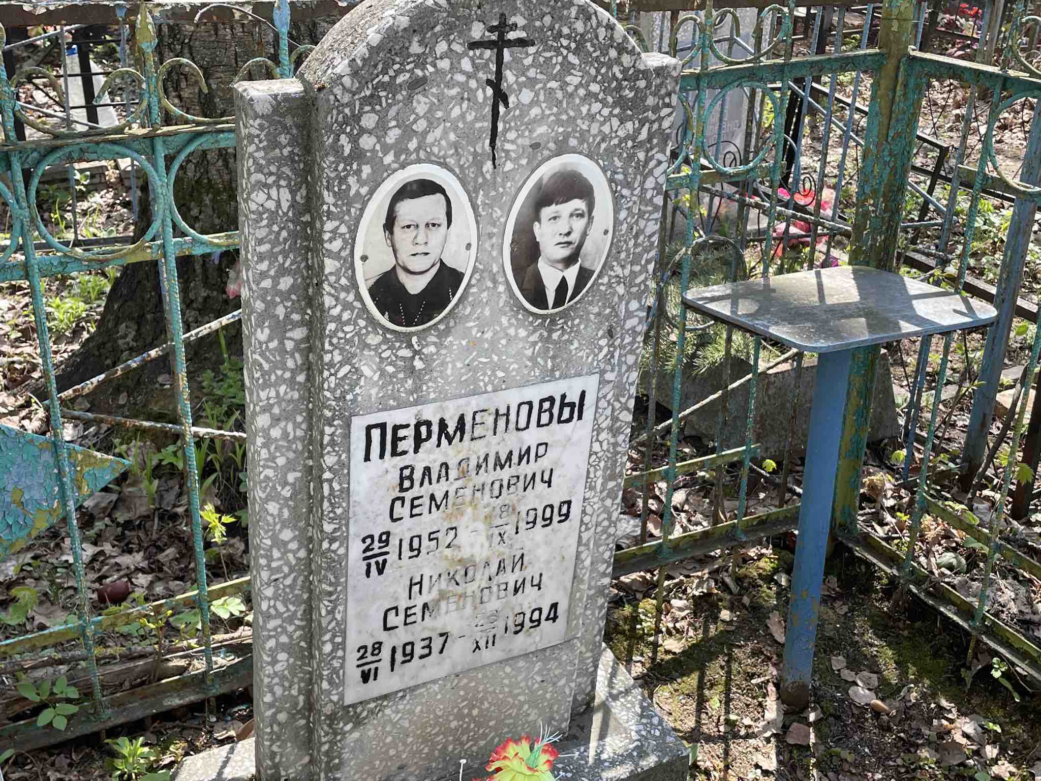 Перменов Владимир Семенович