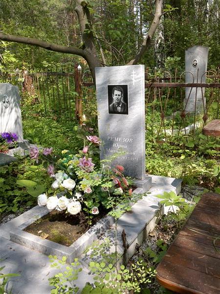 Ремезов Юрий Михайлович