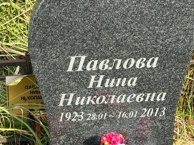 Павлова