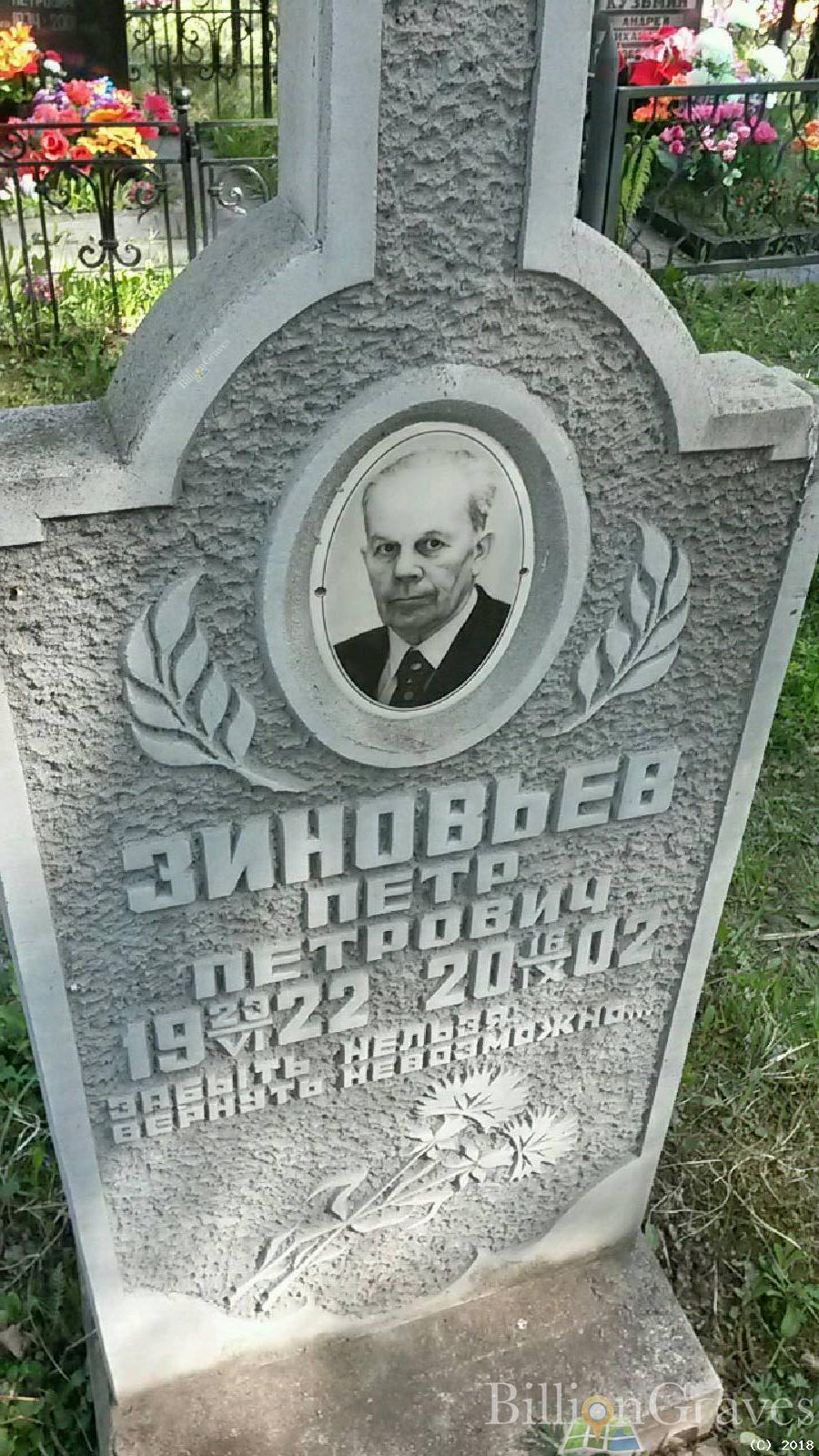 Зиновьев Пётр Петрович
