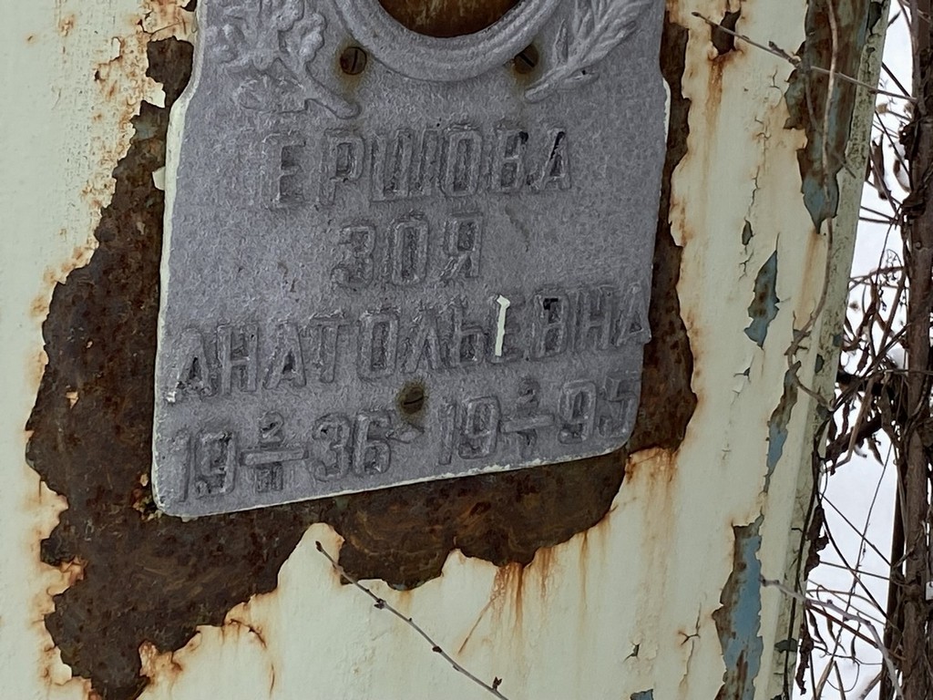 Ершова Зоя Анатольевна