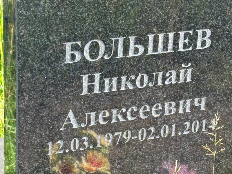Большев