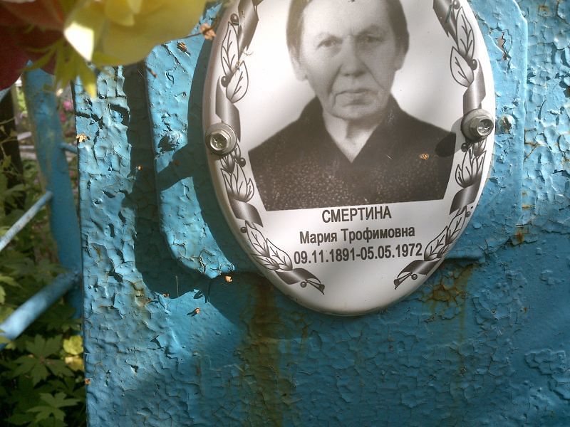 Смертина
