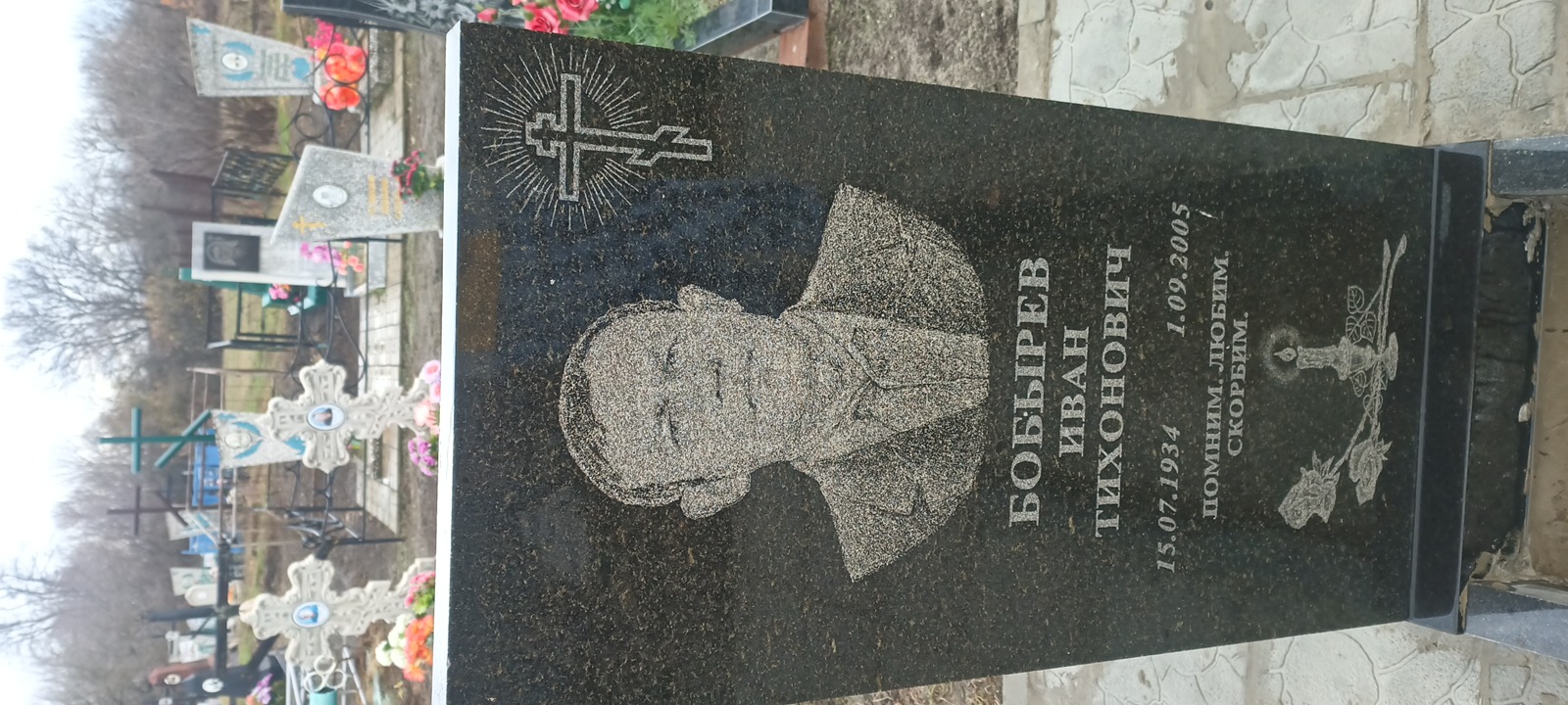 Бобырев Иван Тихонович