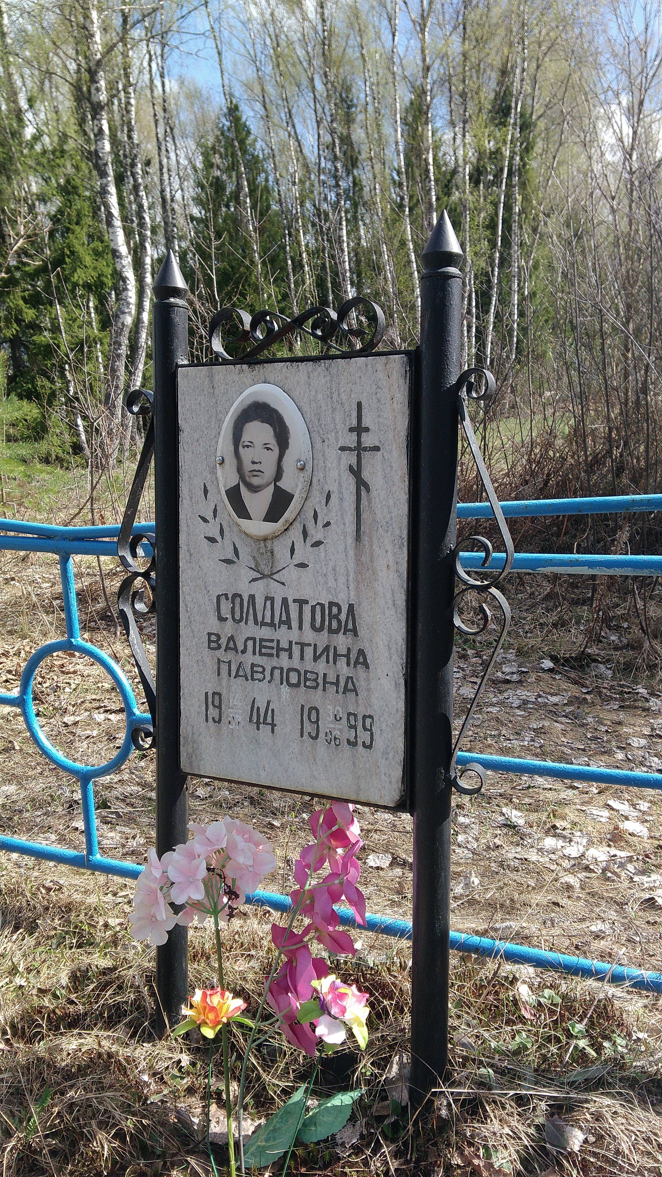 Солдатова Валентина Павловна