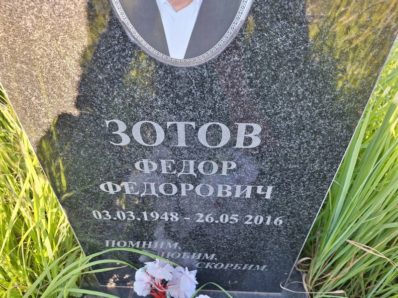Зотов