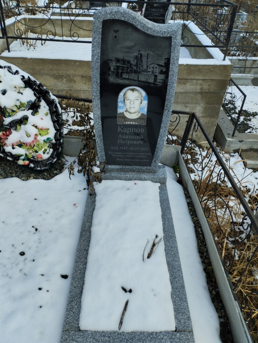 Карпов Анатолий Петрович
