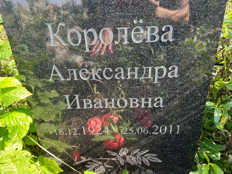 Королева Александра Ивановна
