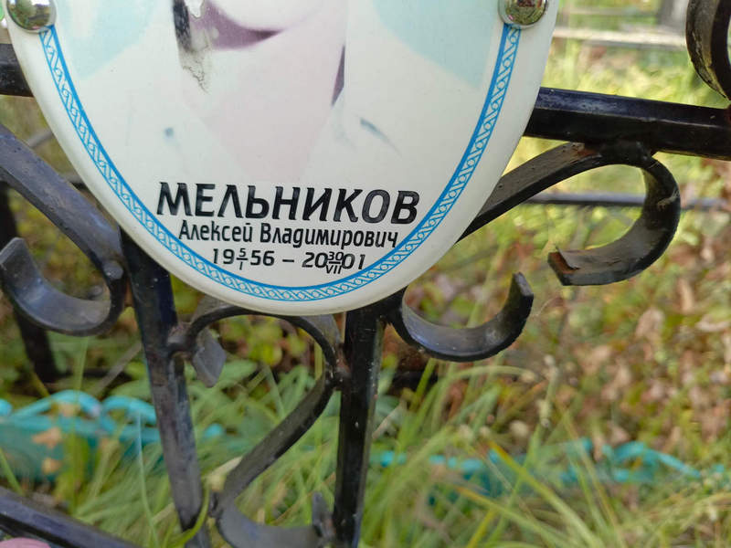 Мельников
