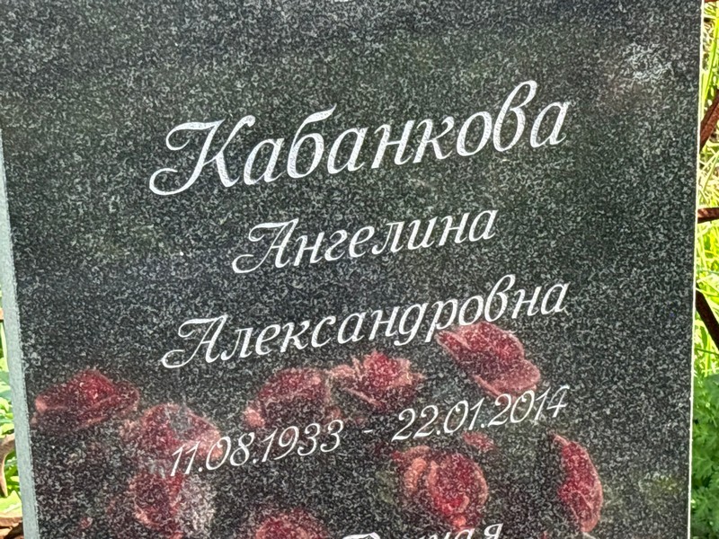 Ангелина Кабанкова Александровна