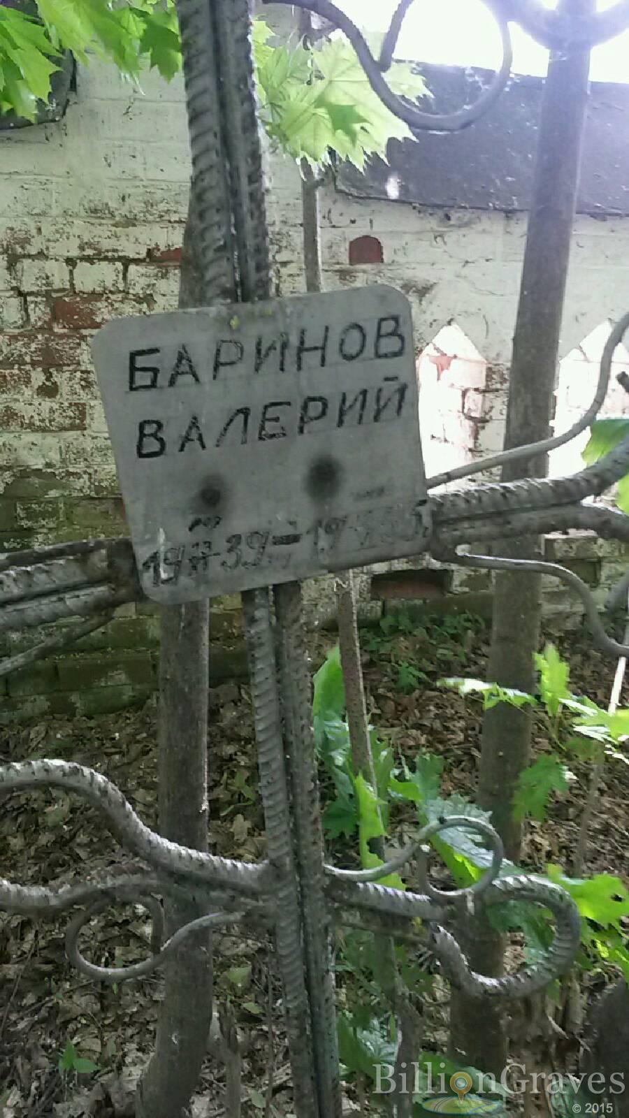 Баринов Валерий