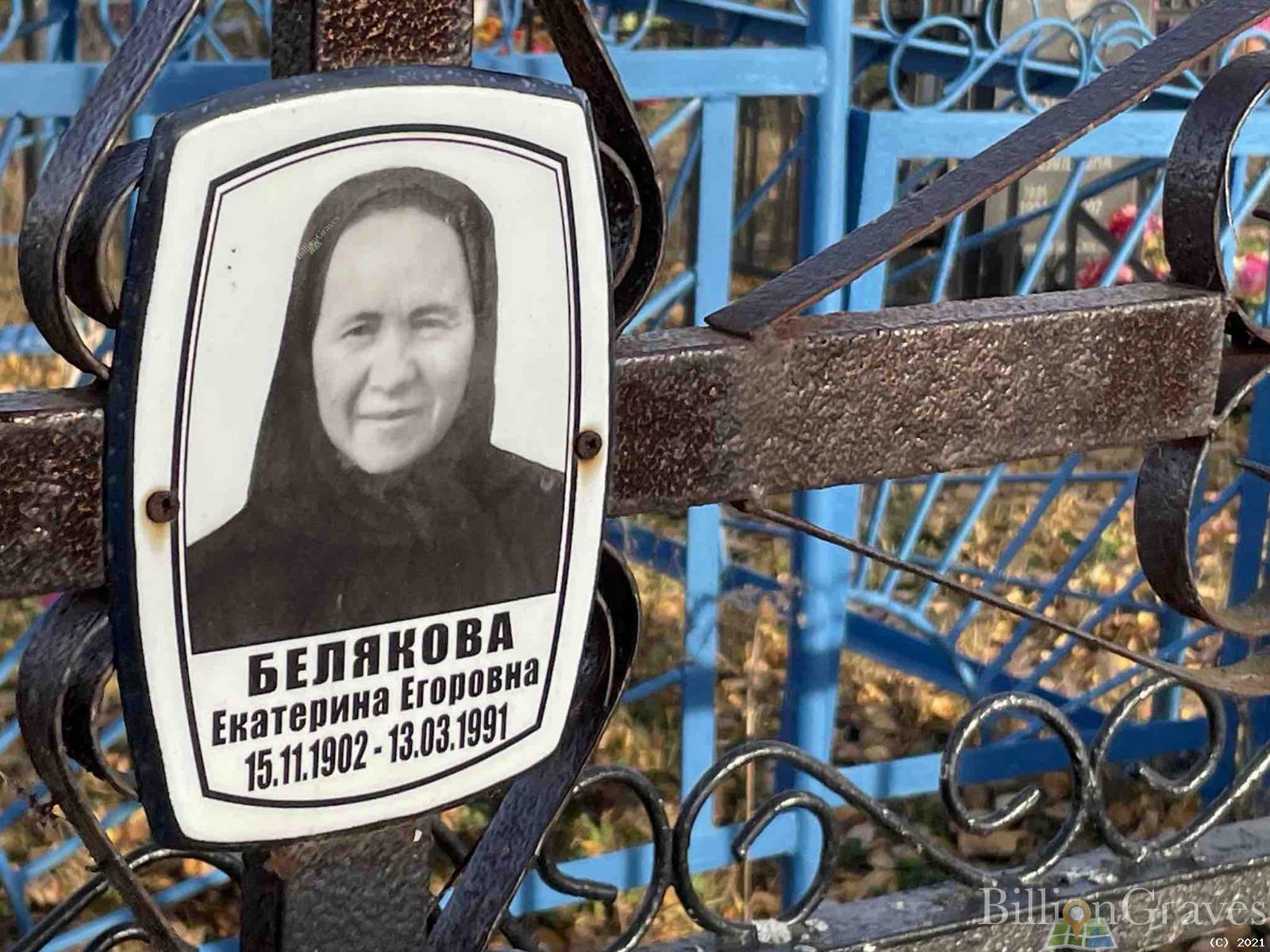 Белякова Екатерина Егоровна