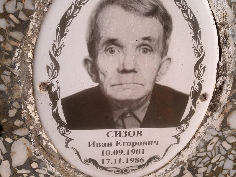 Сизов