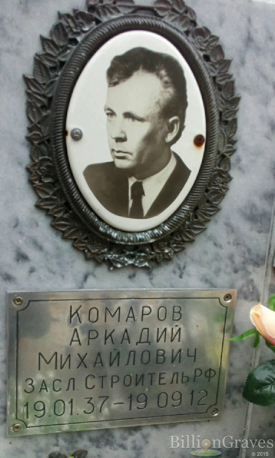 Комаров Аркадий Михайлович