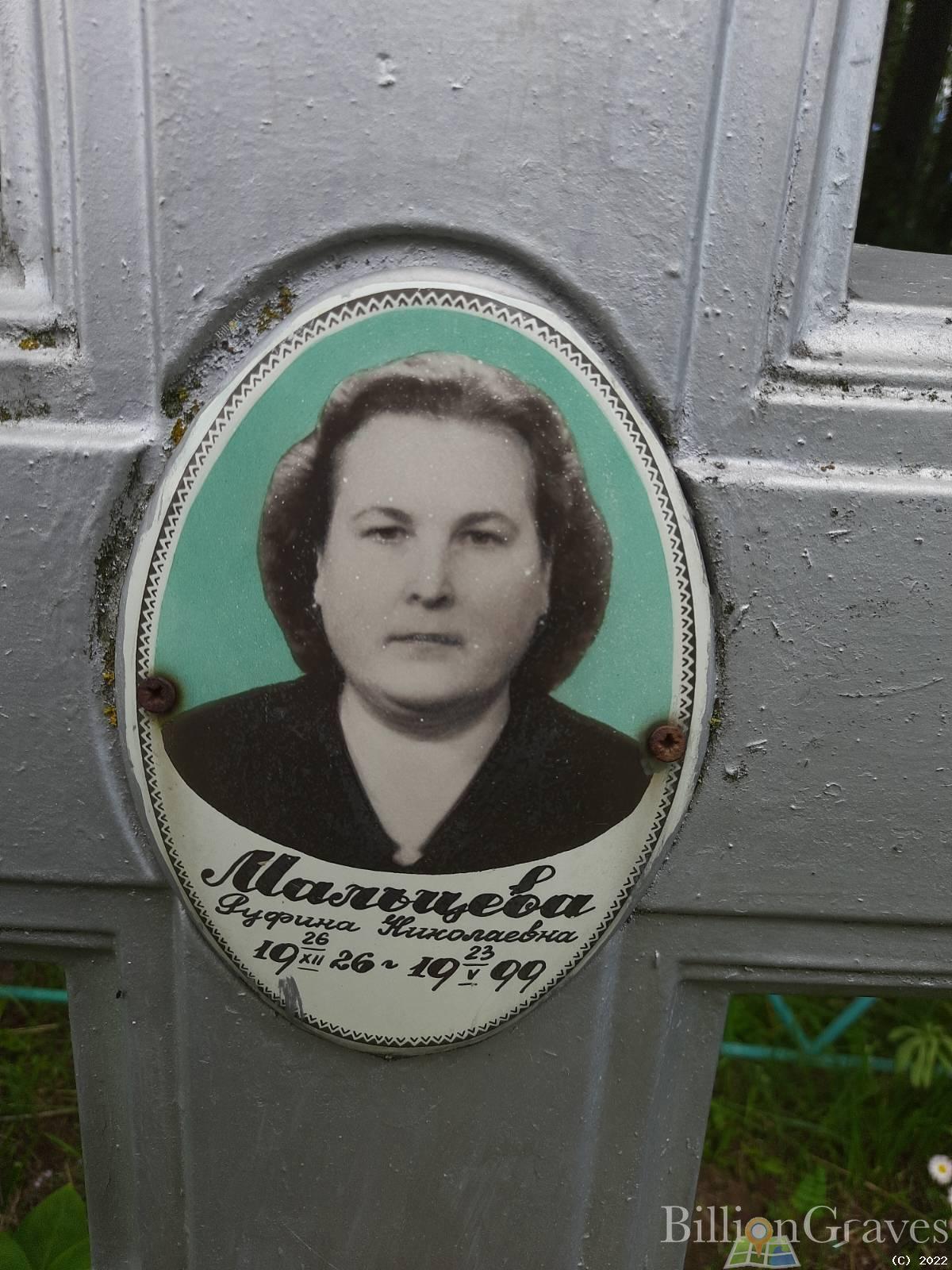 Мальцева Руфина Николаевна