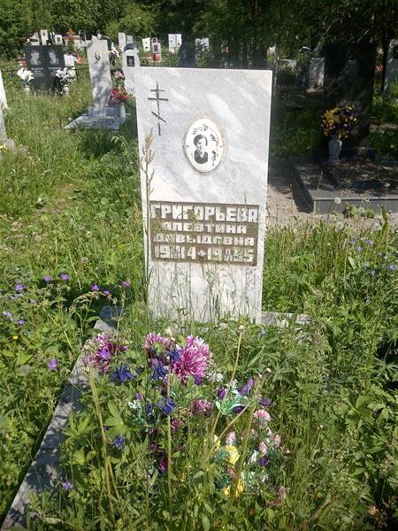 Григорьева Алевтина Давыдовна