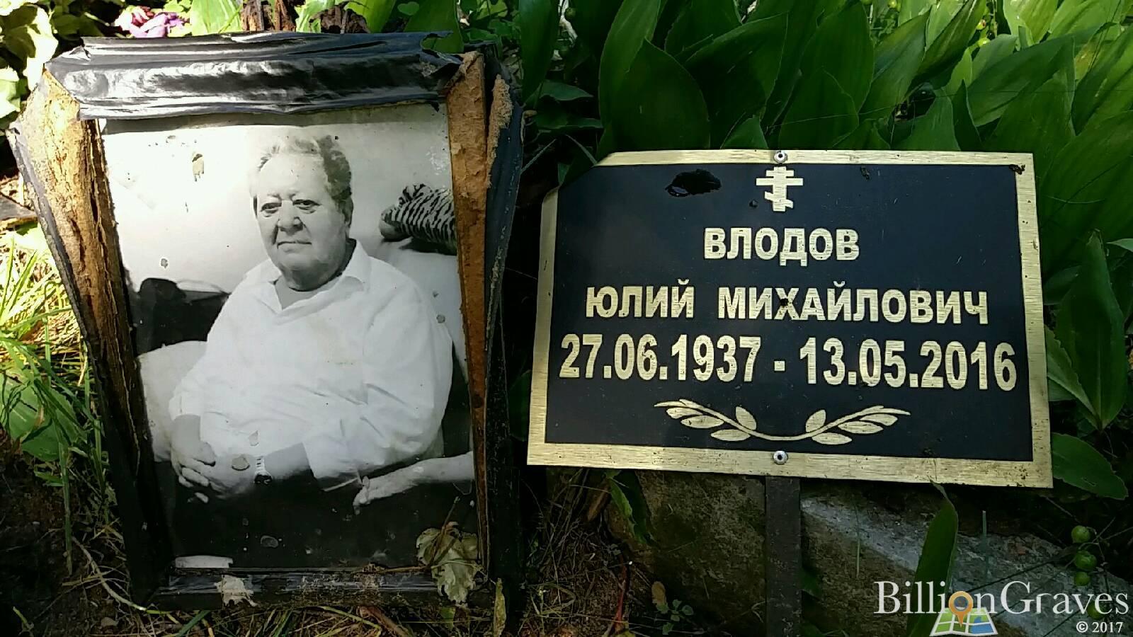 Влодов Юлий Михайлович