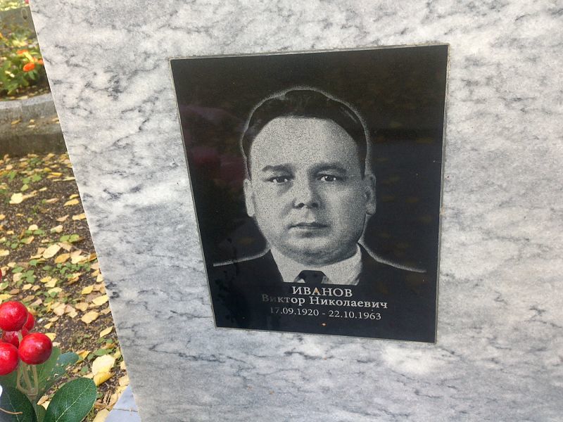 Иванов