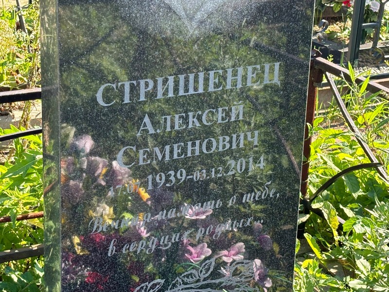 Стришенец