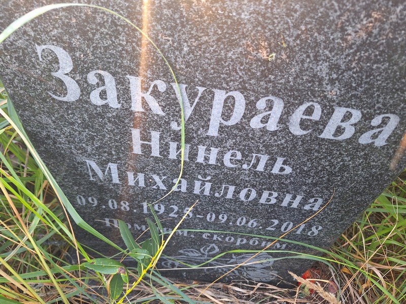 Нинель Закураева Михайловна