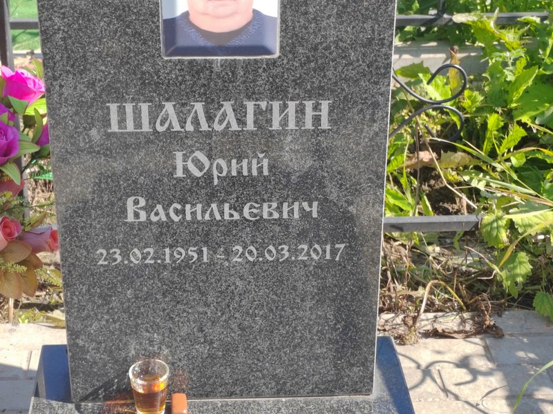 Шалагин