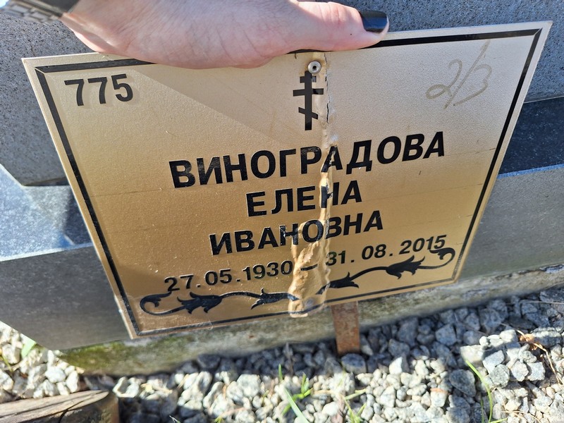 Виноградова