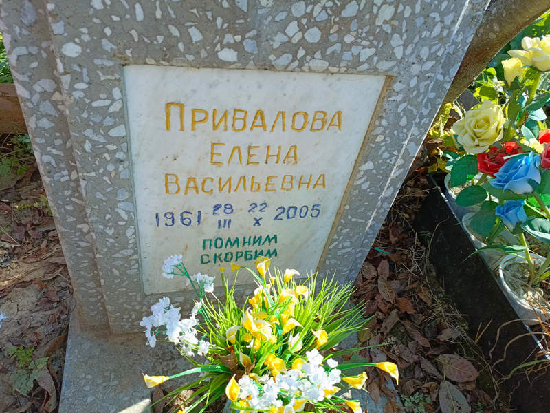 Привалова