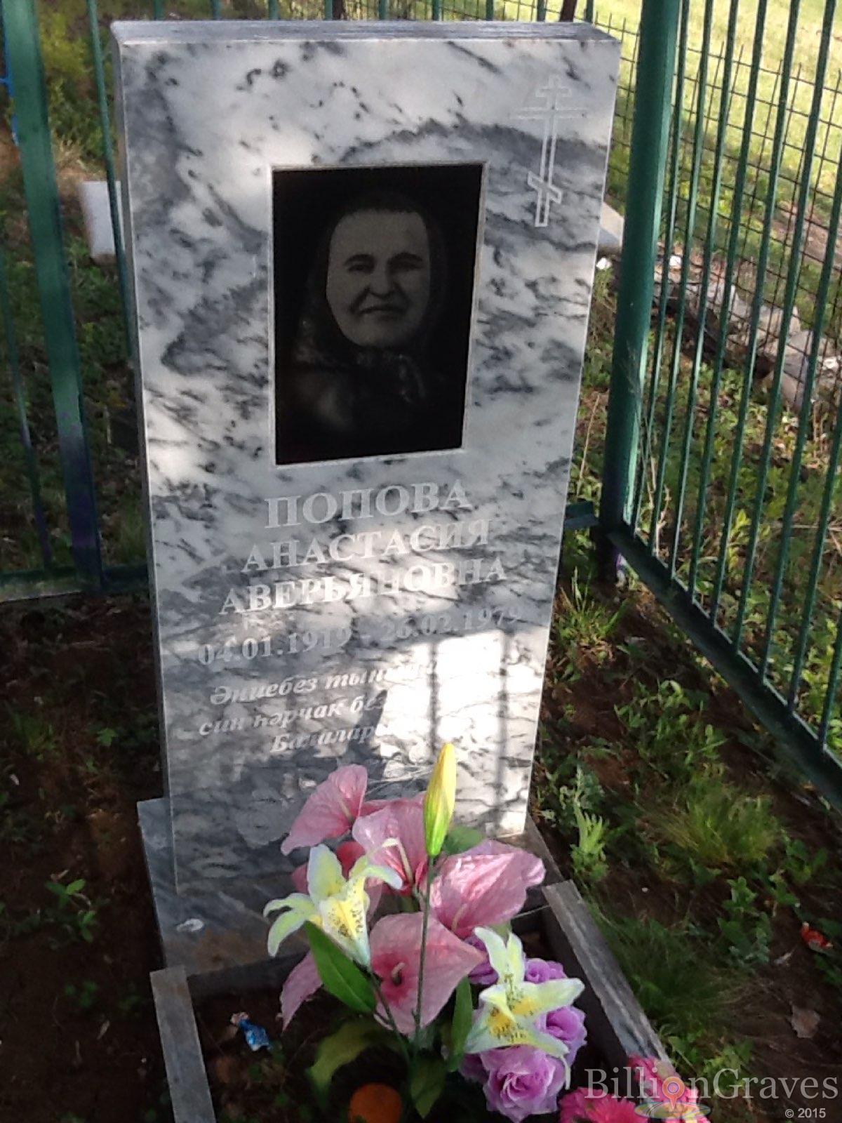 Попова Анастасия Аверьяновна
