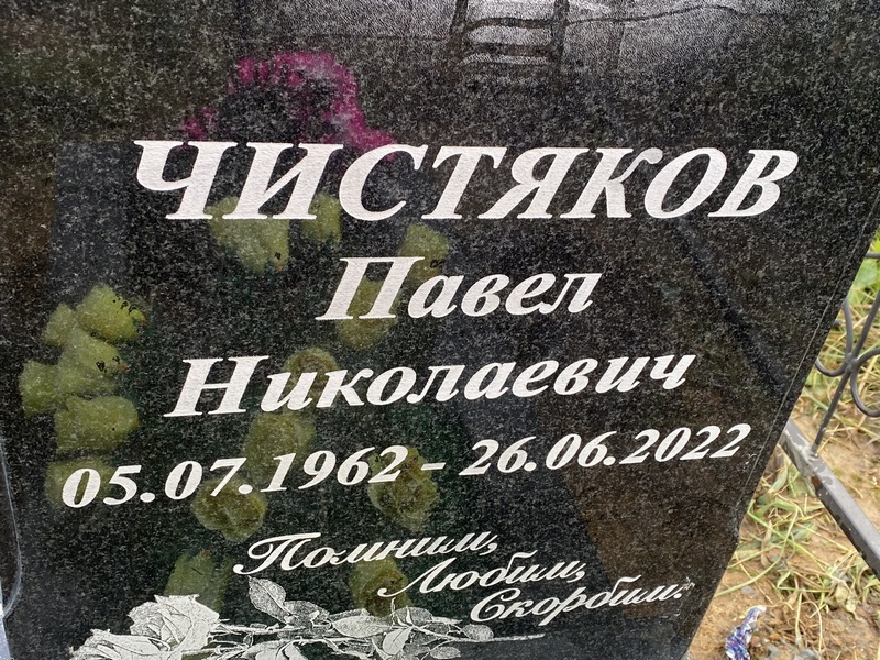 Чистяков
