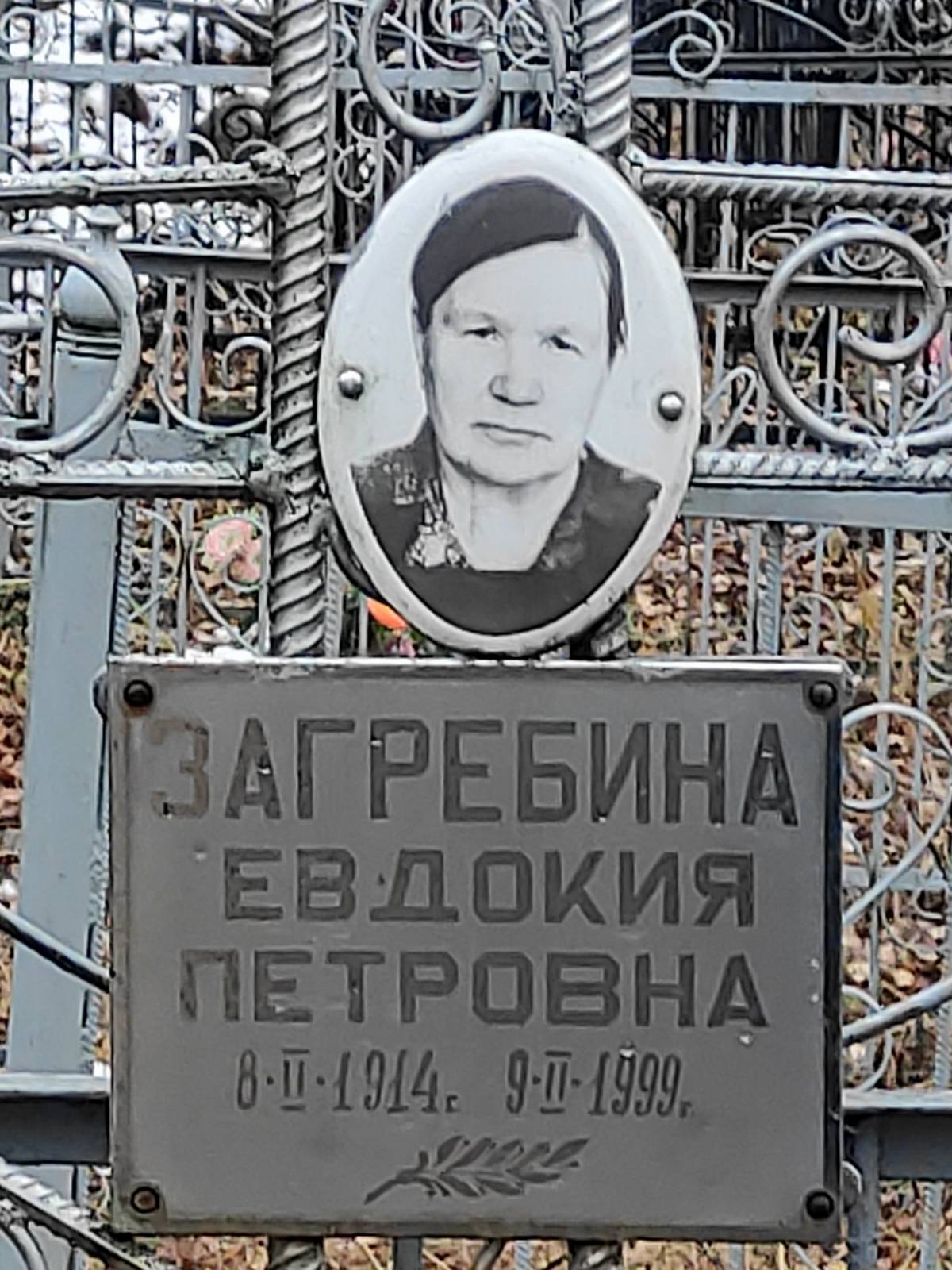 Загребина Евдокия Петровна