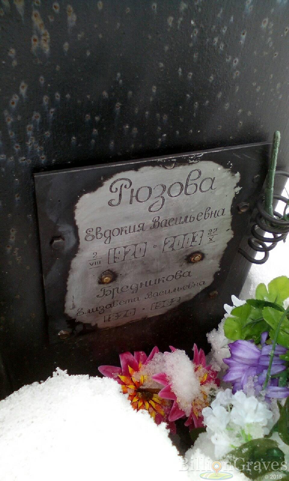 Рюзова Евдокия Васильевна