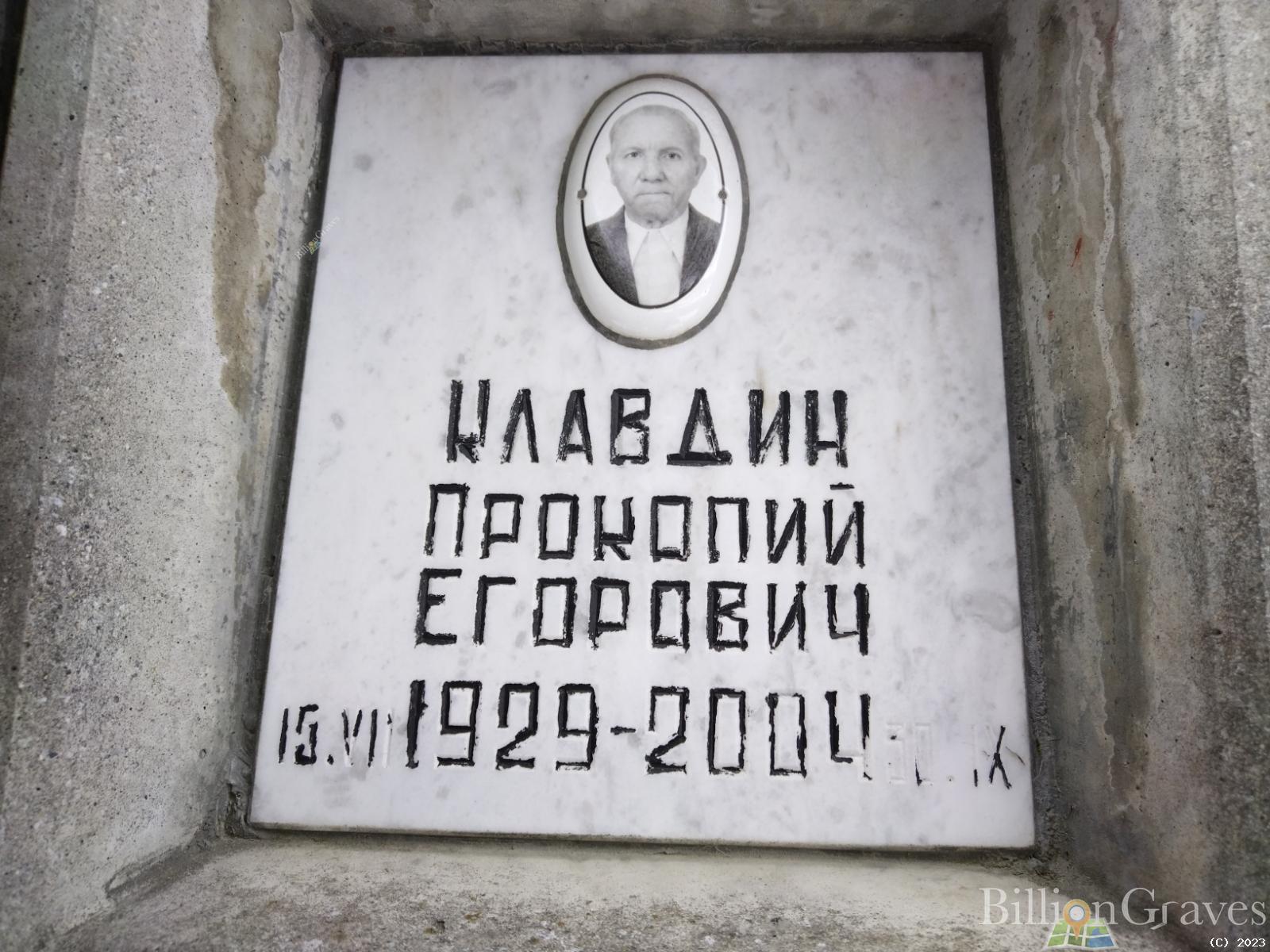 Клавдин Прокопий Егорович