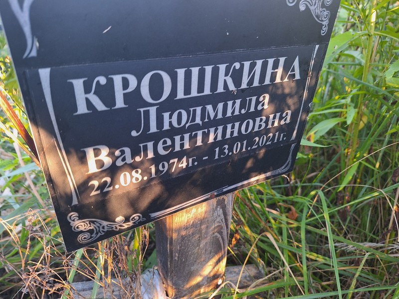 Крошкина