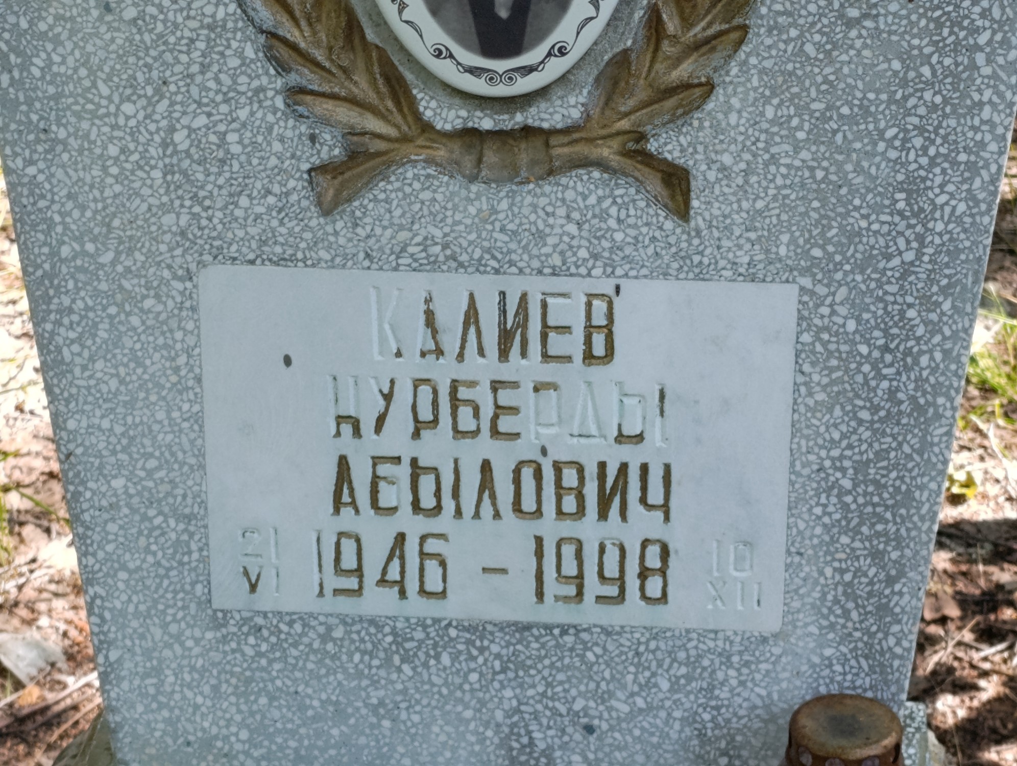 Калиев Нурберды Абылович