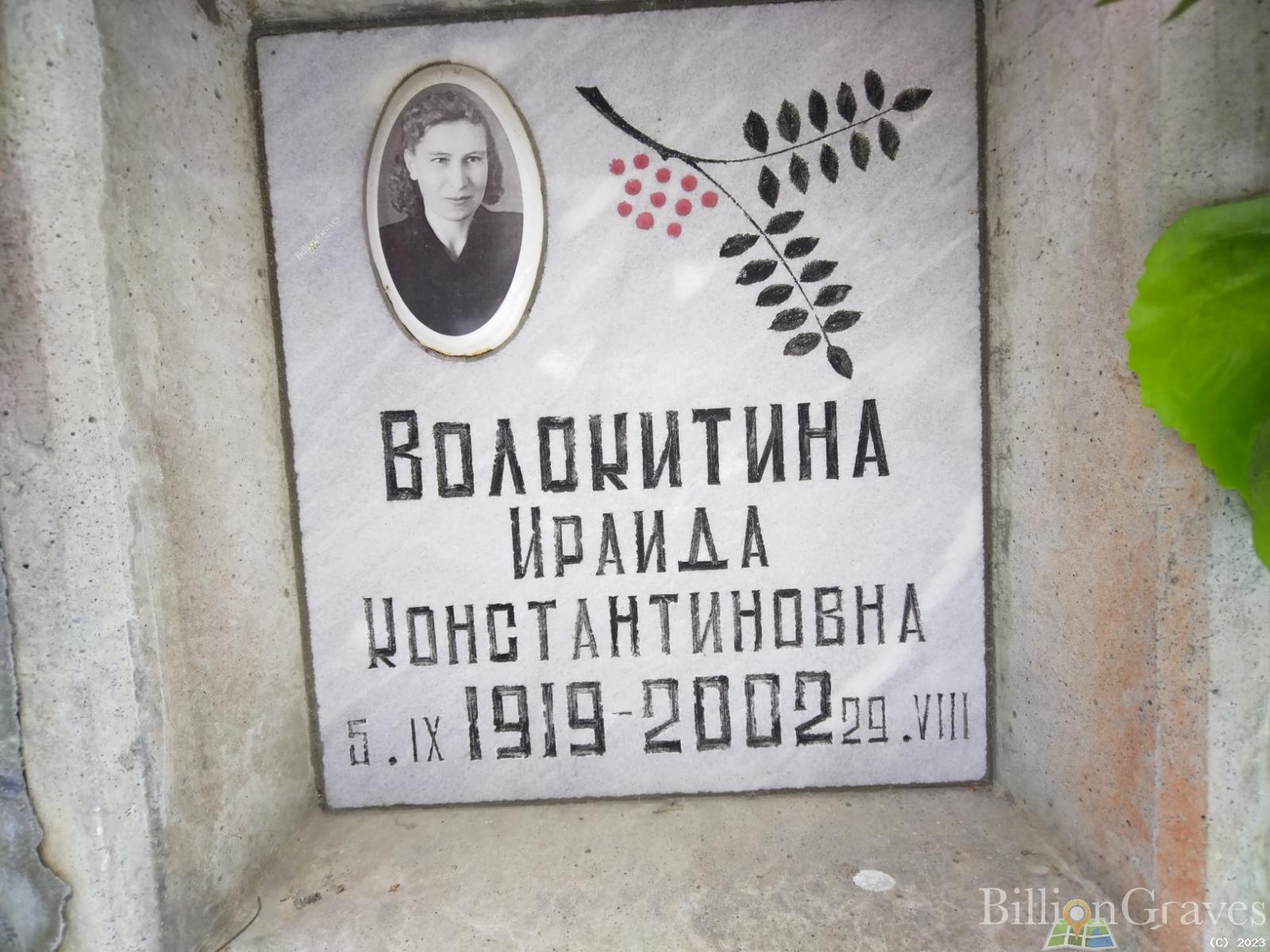 Волокитина Ираида Константиновна