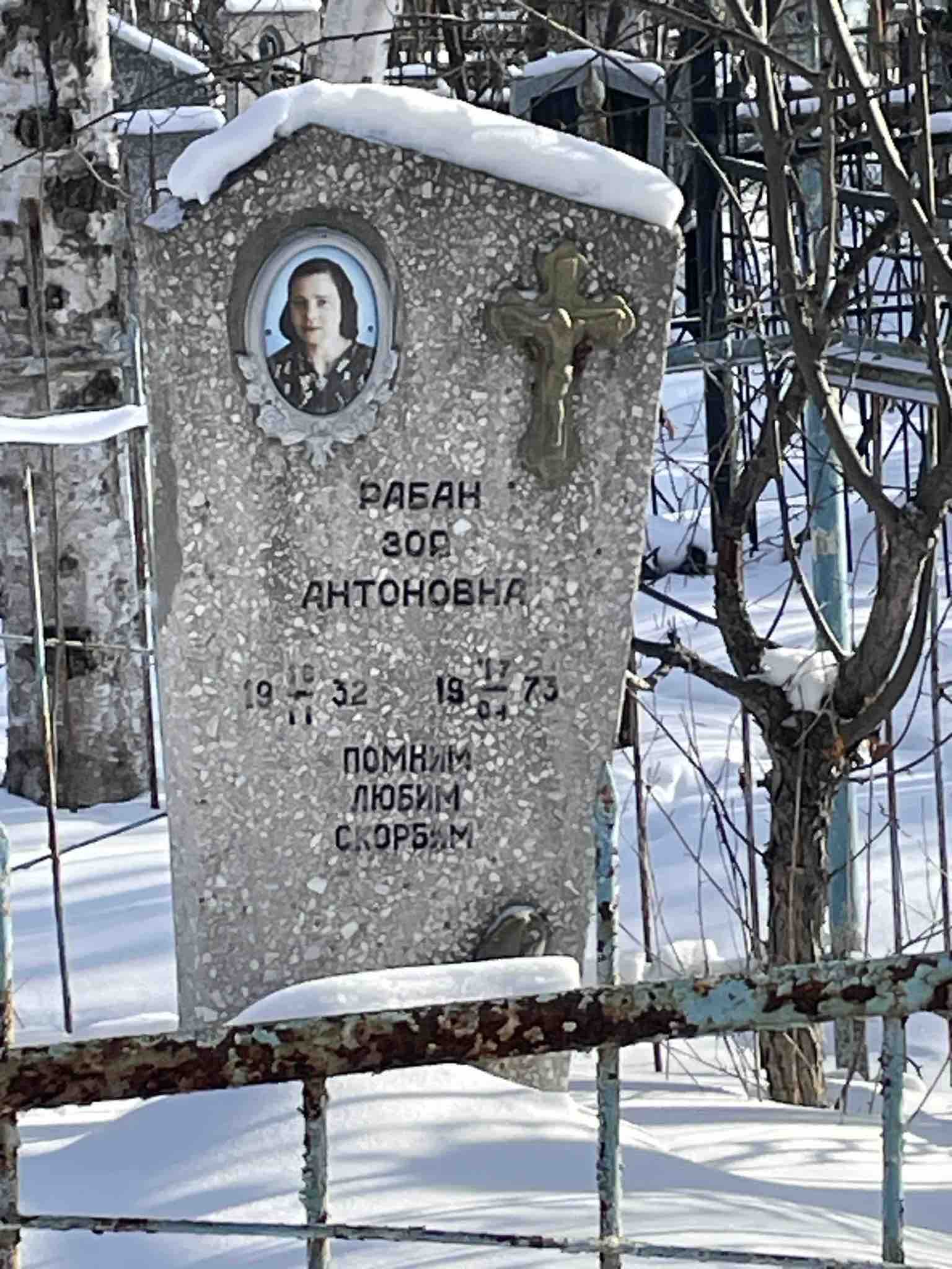 Рабан Зоя Антоновна