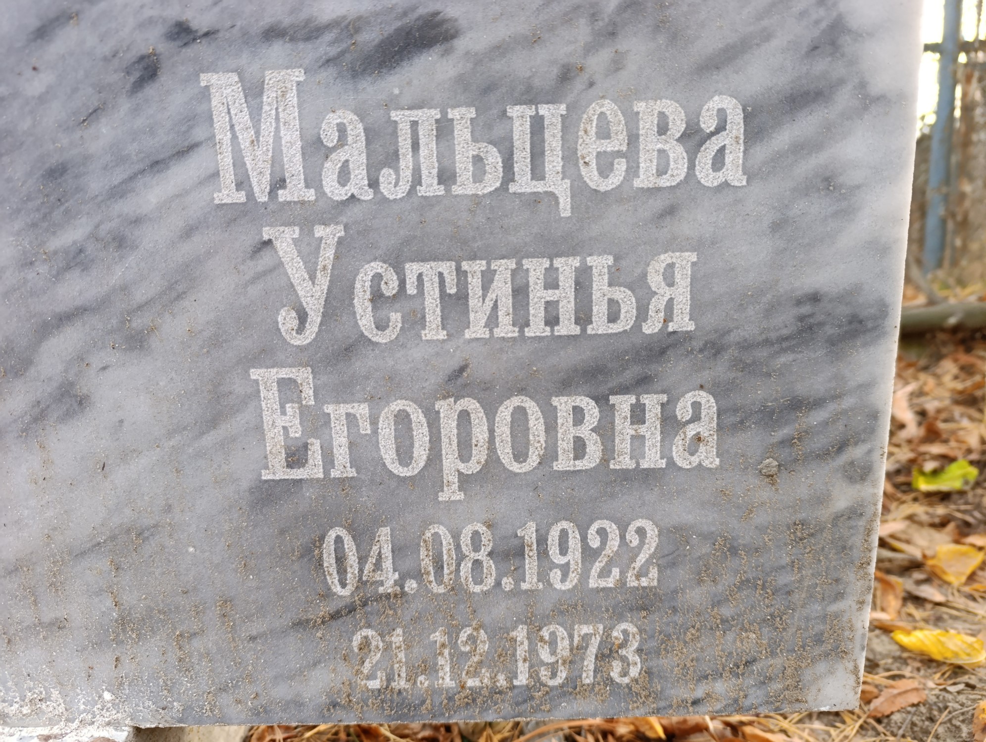 Мальцева Устинья Егоровна