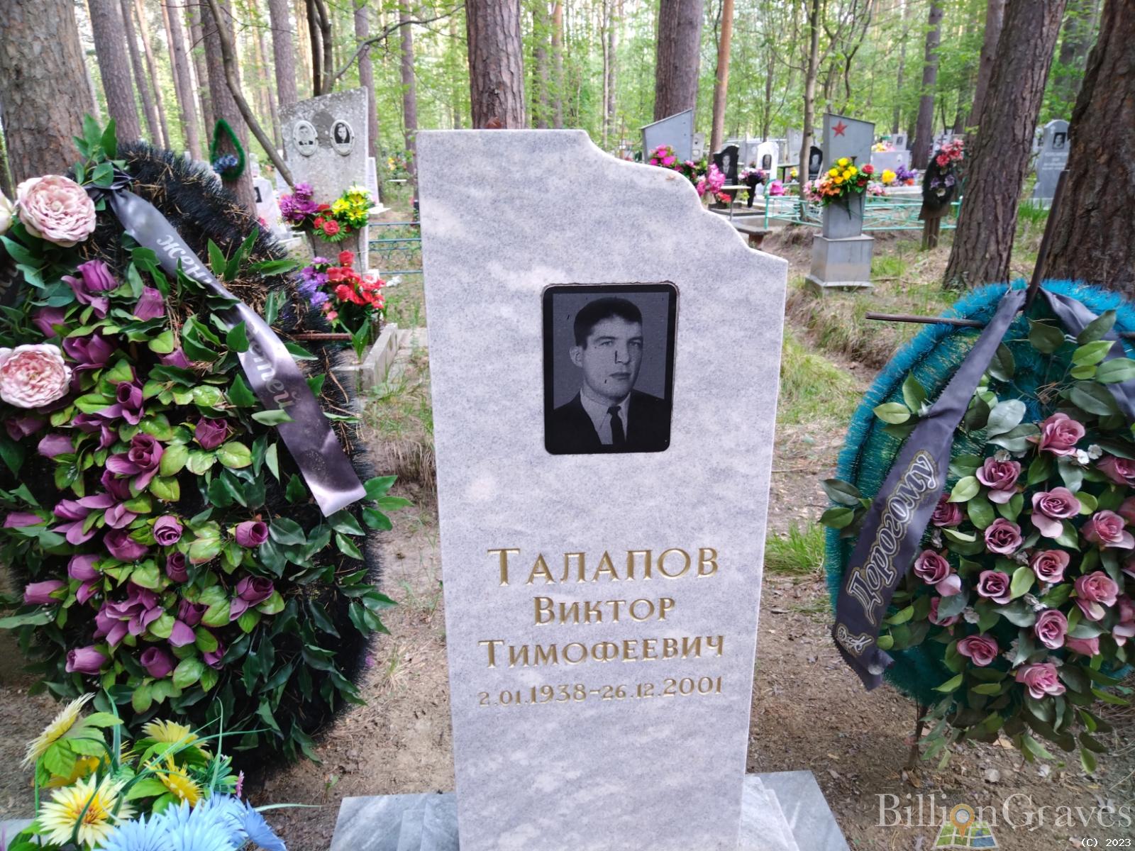 Талапов Виктор Тимофеевич