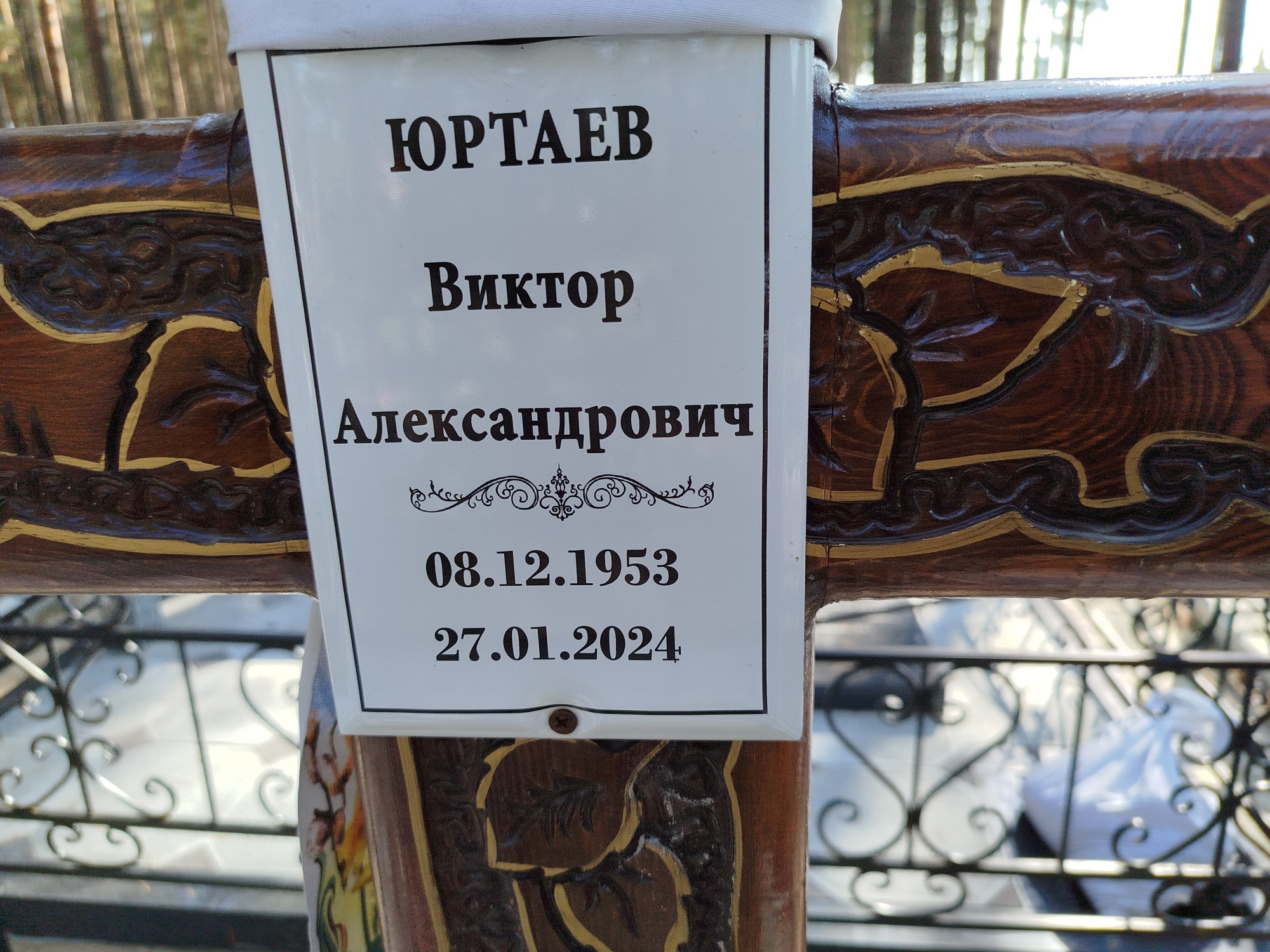 Юртаев Виктор Александрович