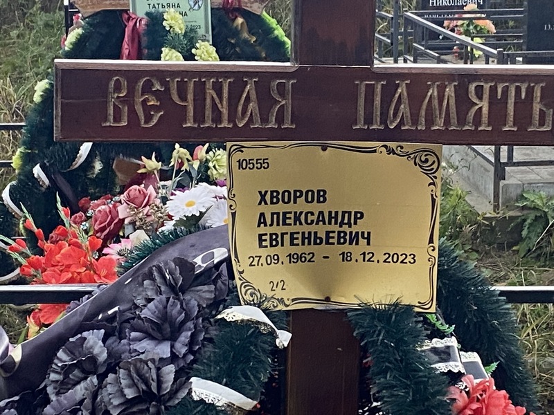 Хворов