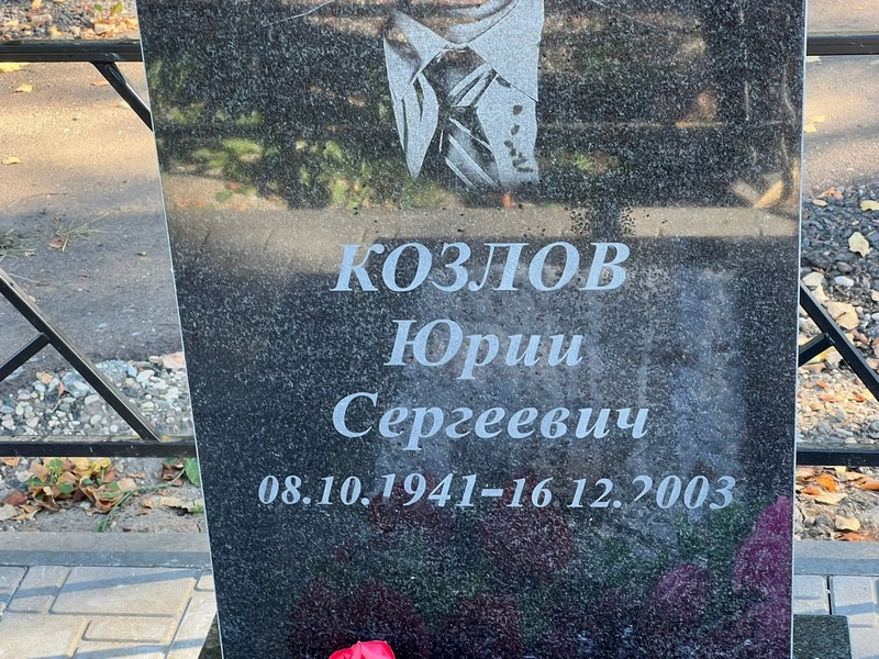 Козлов