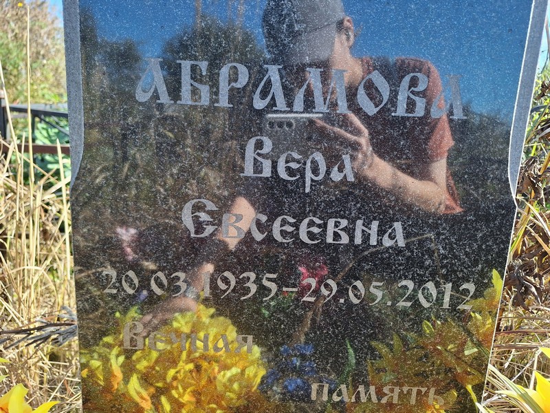Абрамова