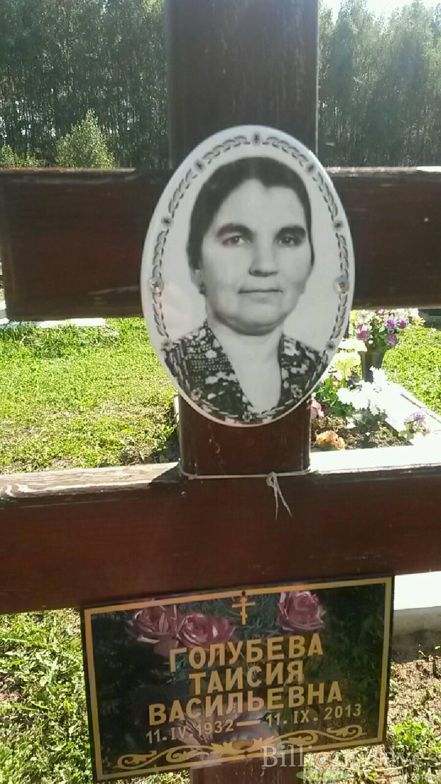 Голубева Таисия Васильевна