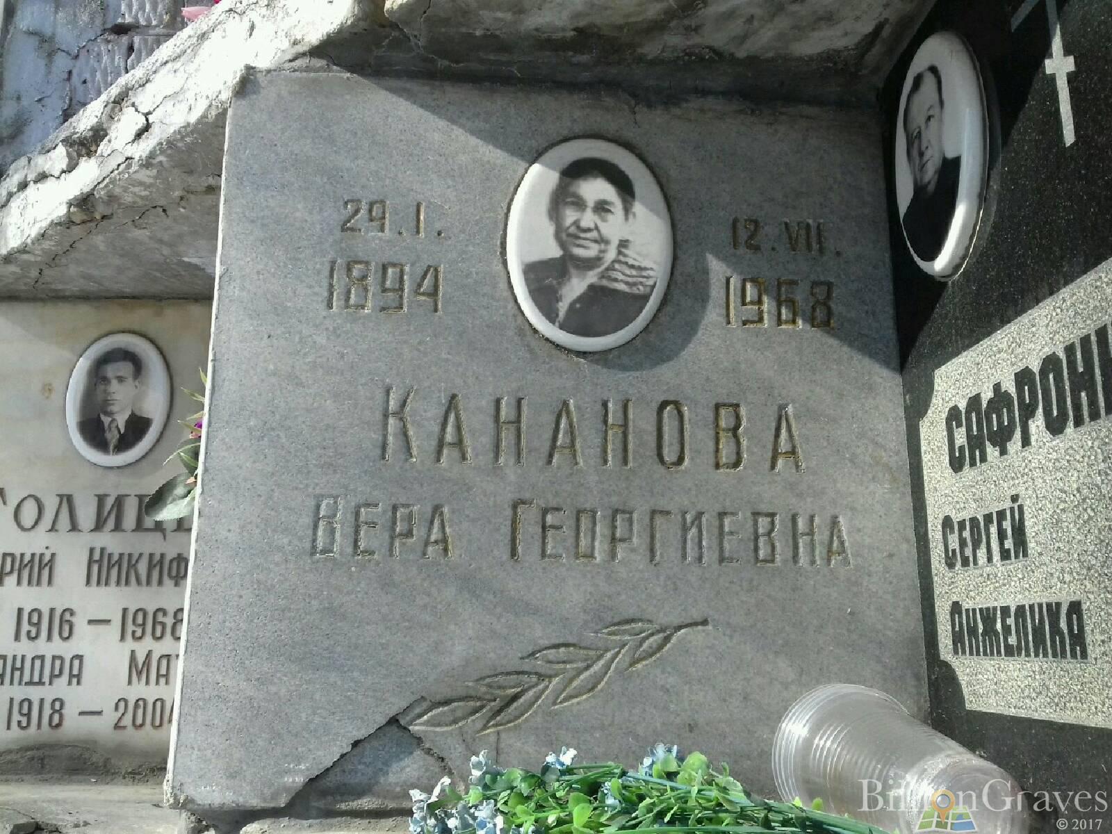 Кананова Вера Георгиевна