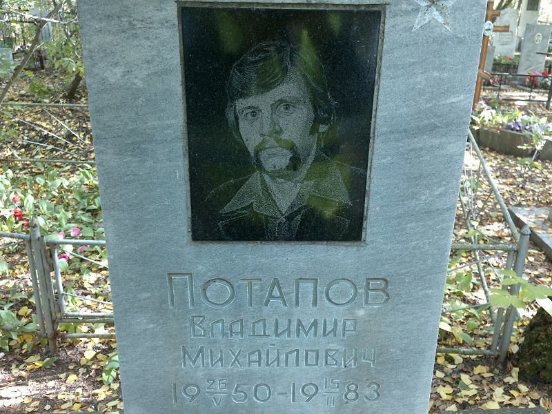 Потапов