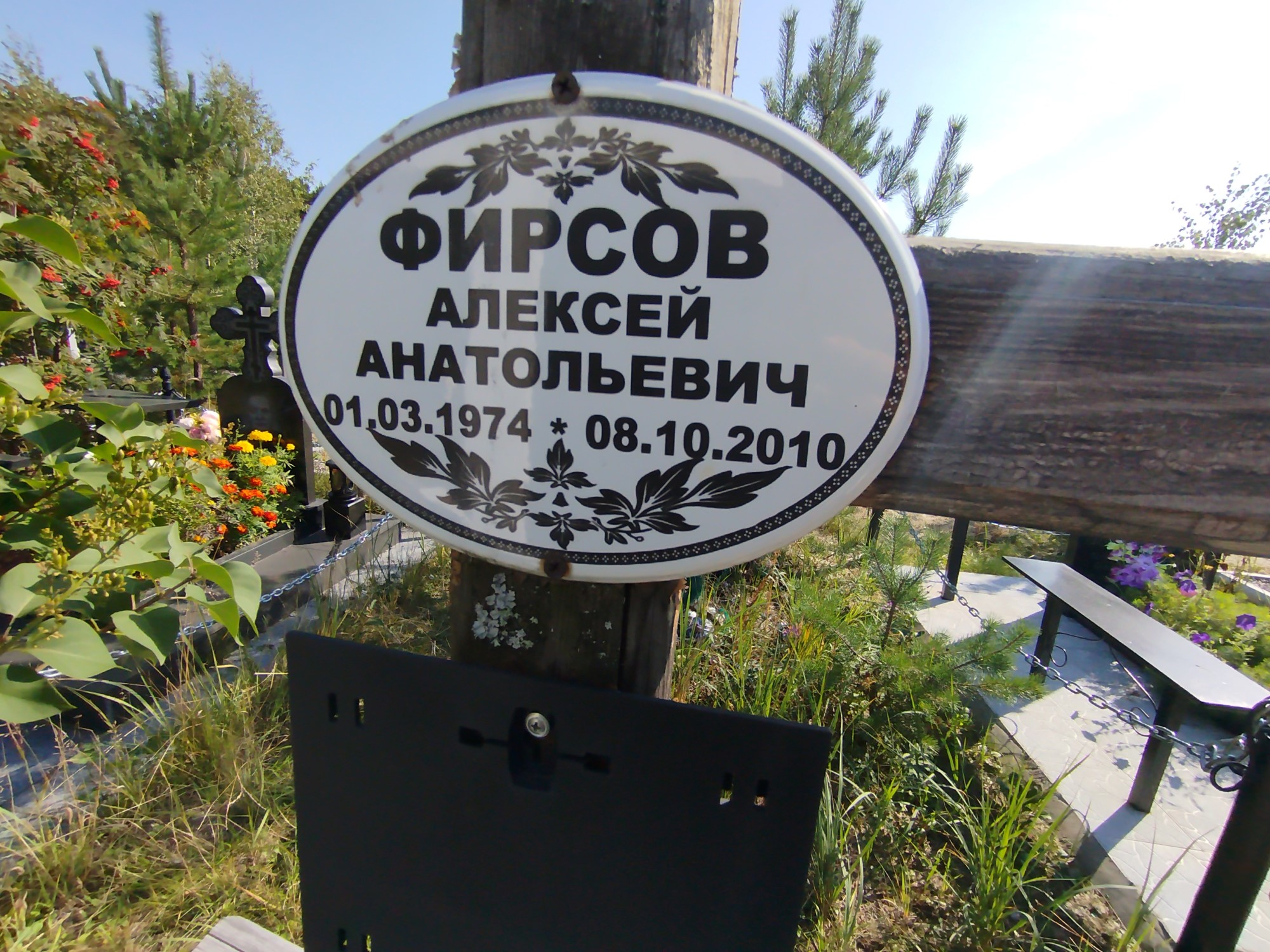 Фирсов Алексей Анатольевич