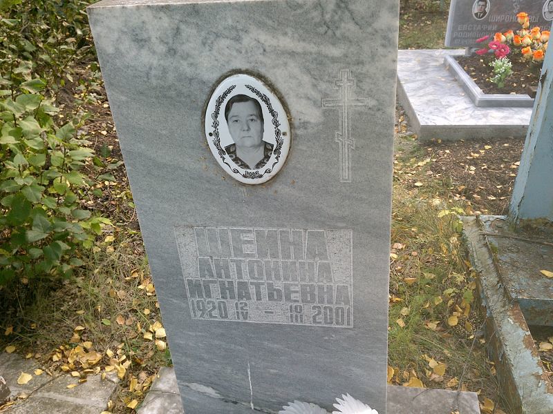 Шеина Антонина Игнатьевна